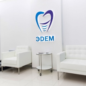 Фото от владельца ЭDEM, центр стоматологических решений