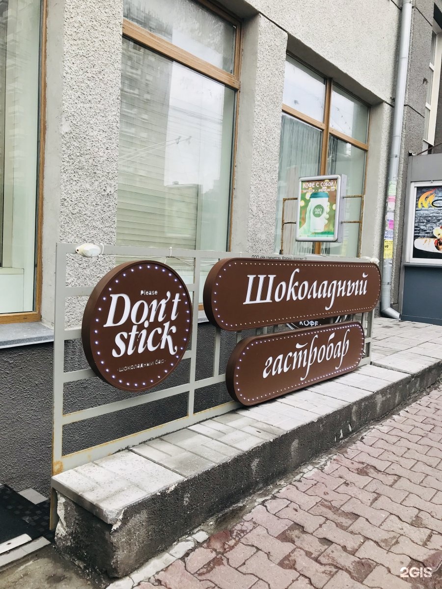 Стик новосибирск. Don't Stick Новосибирск кафе. Шоколадный гастробар please don t Stick. Плиз донт стик Новосибирск. Шоколадный бар Новосибирск don't Stick.