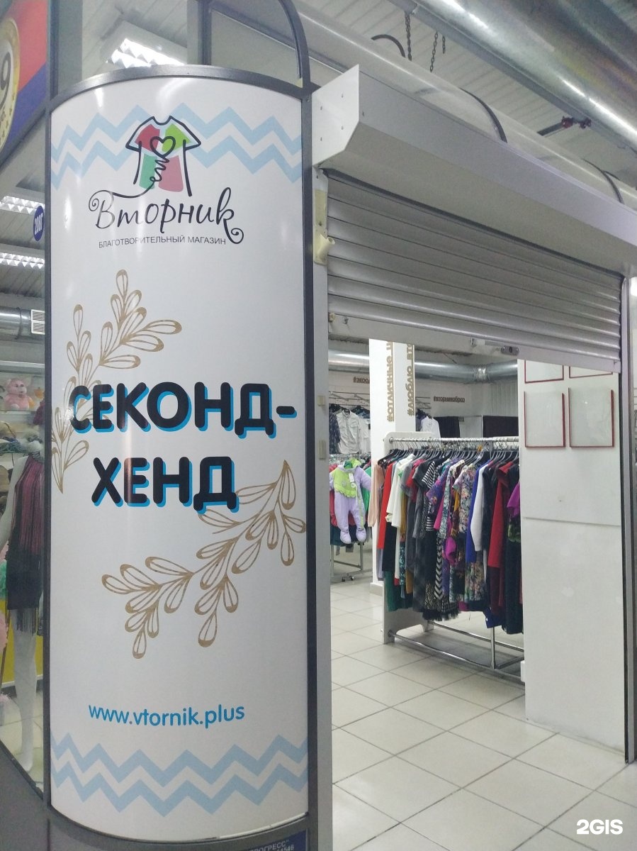 Вторник Благотворительный Магазин Иркутск