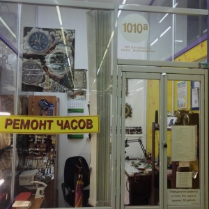 Фото от владельца Мастерская по ремонту часов, ИП Дзеленко О.А.