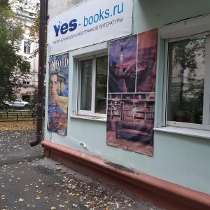 Фото от владельца Yes Book, магазин иностранной литературы