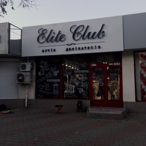 Фото от владельца Elite club, бутик деликатесов