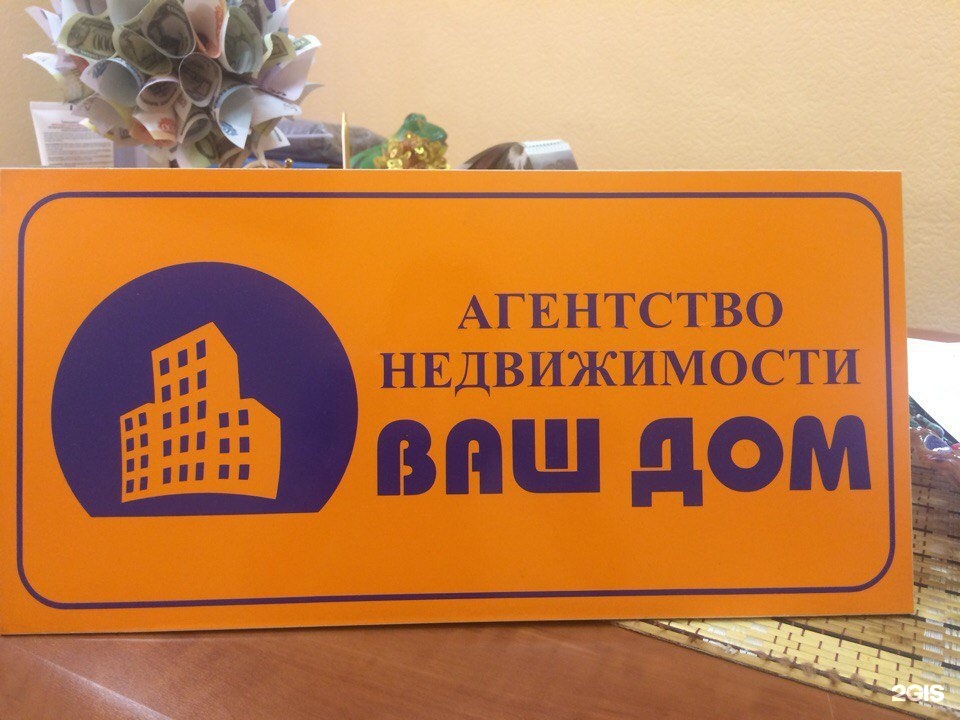 Ваш дом. Агентство недвижимости ваш дом. Ваш адрес агентство недвижимости. Березники ваш дом агентство недвижимости. Название агентство недвижимости ваш дом.