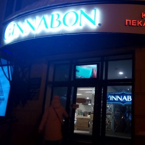 Фото от владельца Cinnabon, ресторан быстрого питания