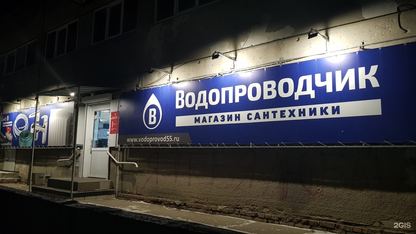 Работа 55 омск. Водопроводчик Омск каталог товаров. Архитекторов 5 Омск аптека. Просвещения 69 водопроводчик. Магазин водопроводчик Омск бульвар архитекторов телефон