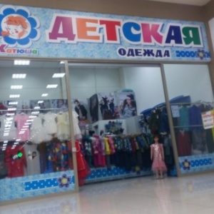 Фото от владельца Катюша, магазин детской одежды