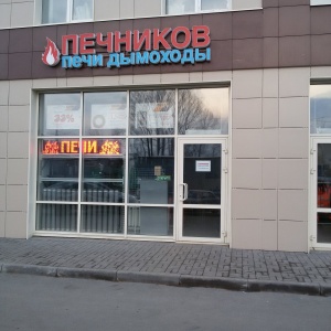 Фото от владельца Печников, магазин печей и дымоходов