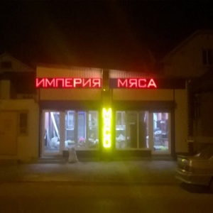 Империя мяса ростов