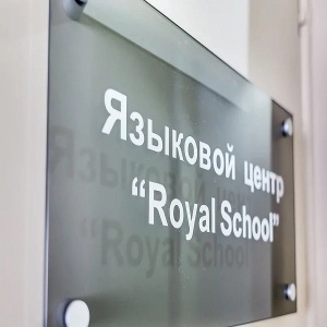 Фото от владельца Royal School, языковой центр