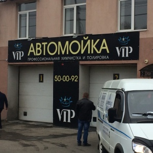 Фото от владельца VIP, автомойка