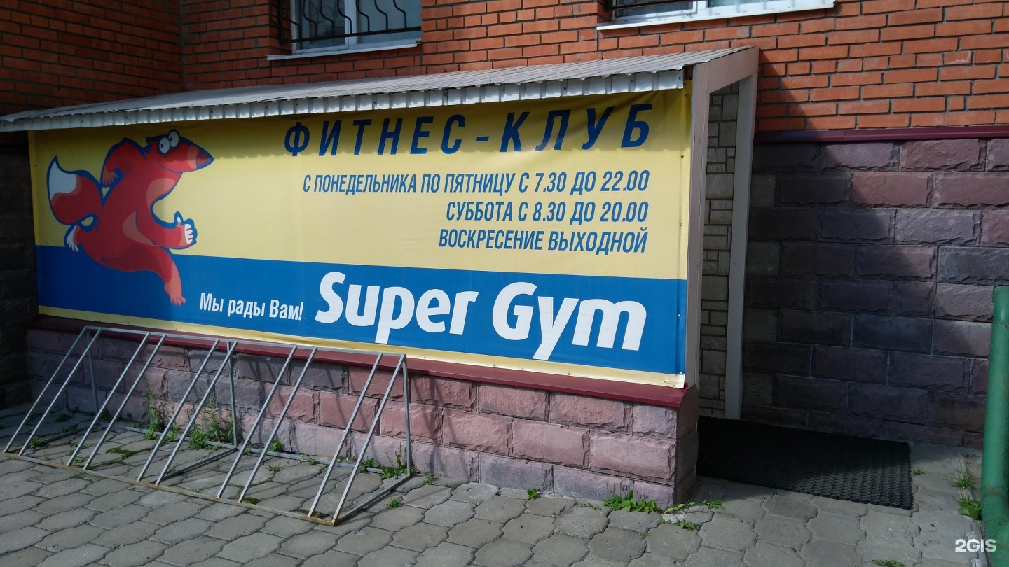 Джим томск комсомольский. Super Gym Томск. Томск Комсомольский проспект 14а super Gym.