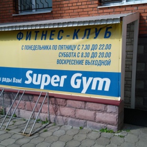 Фото от владельца Super Gym, центр красоты и здоровья