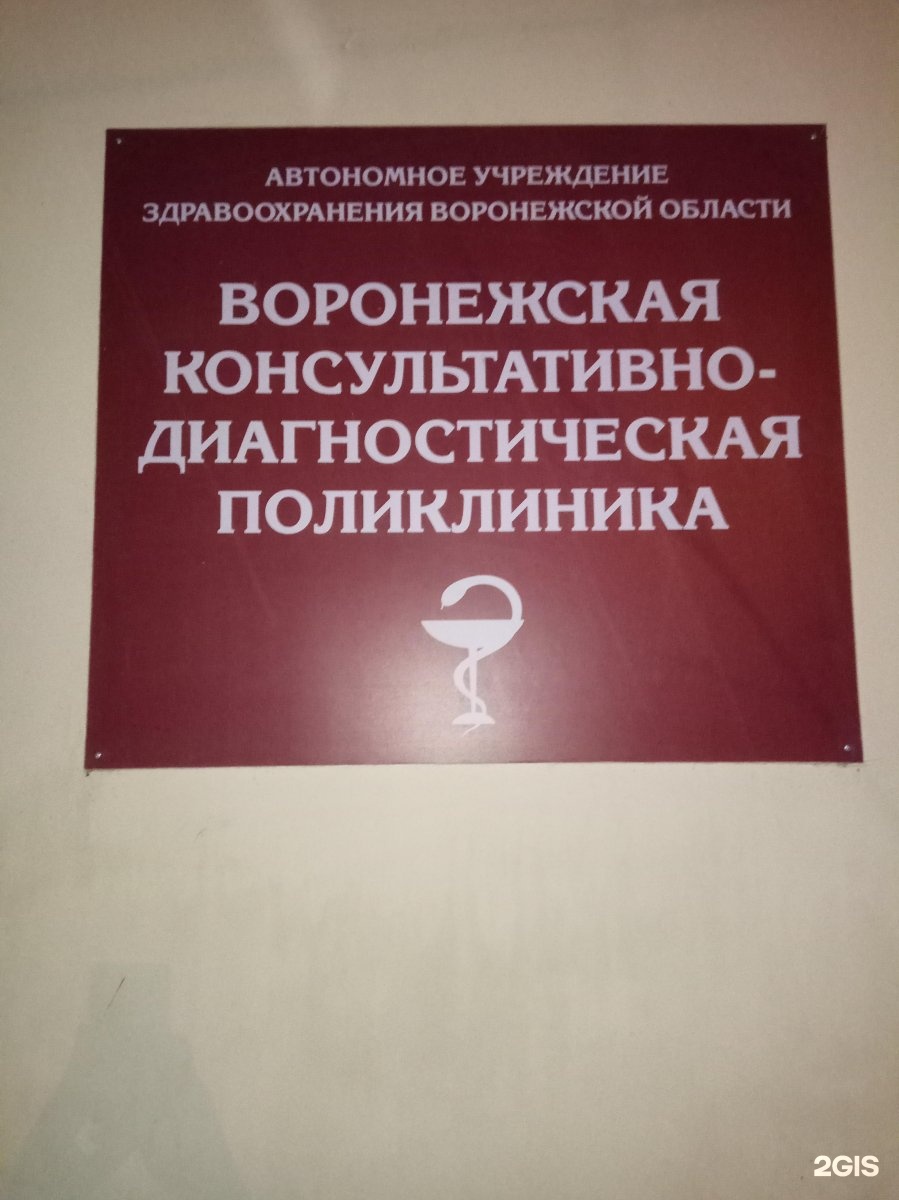 Консультативно диагностическая поликлиника санкт петербург. Консультативно-диагностическая поликлиника. Воронежская Консультативно-диагностическая поликлиника. Консультационно-диагностическая поликлиника 7. Пермь Консультативно-диагностическая поликлиника.