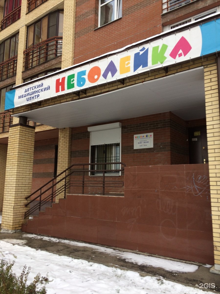 Неболейка новомытищинский просп 41а мытищи фото