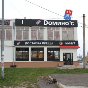 Фото от владельца Domino`s Pizza, сеть пиццерий