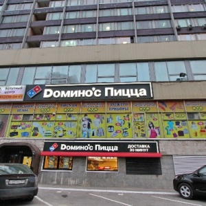 Фото от владельца Domino`s Pizza, сеть пиццерий