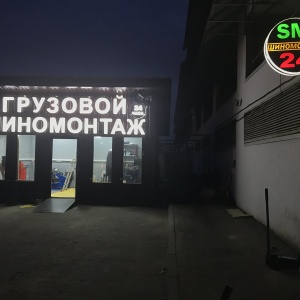 Фото от владельца SM24, сеть шиномонтажных мастерских