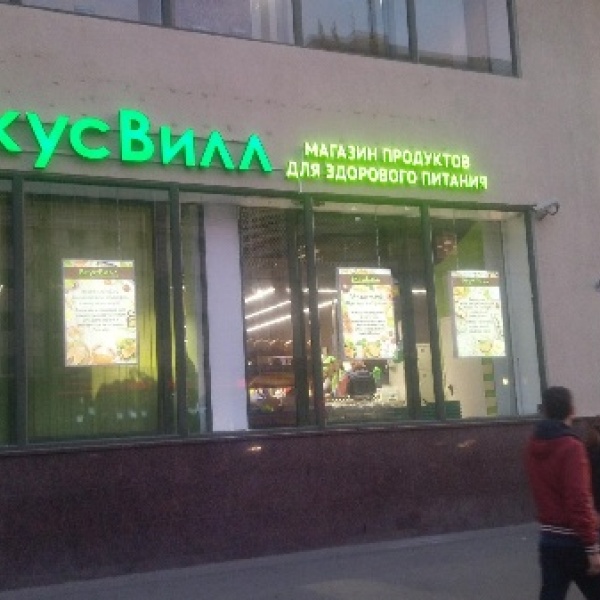 Фото: ВкусВилл, супермаркет, ул. Красная Пресня, 21, Москва - Яндекс Карты