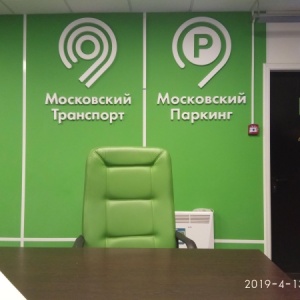 Фото от владельца Администратор Московского парковочного пространства, ГКУ, спецстоянка