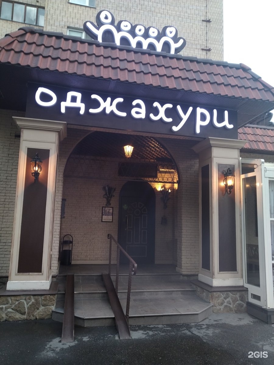 Грузинский ресторан Оджахури Уфа