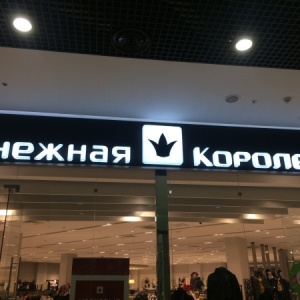 Фото от владельца Снежная Королева, магазин одежды