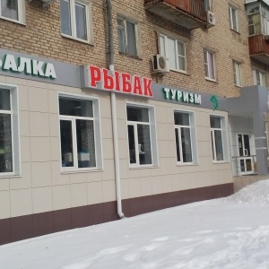 Фото от владельца Рыбак, магазин товаров для рыбалки и отдыха