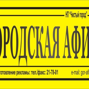 Фото от владельца Городская афиша, рекламная служба