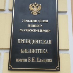 Фото от владельца Президентская библиотека им. Б.Н. Ельцина