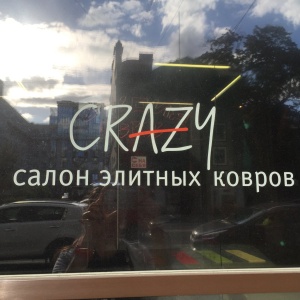 Фото от владельца Crazy, студия авторских ковров