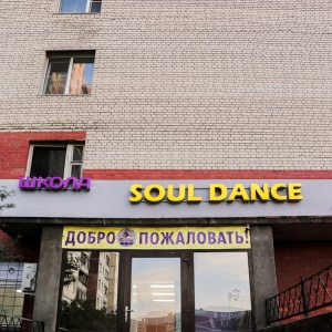 Фото от владельца Soul dance, школа танцев