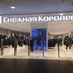 Фото от владельца Снежная королева, сеть магазинов одежды