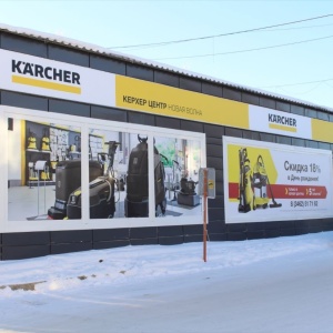 Фото от владельца Керхер-центр, официальный дилер Karcher