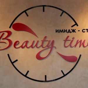 Фото от владельца Beauty Time, салон красоты