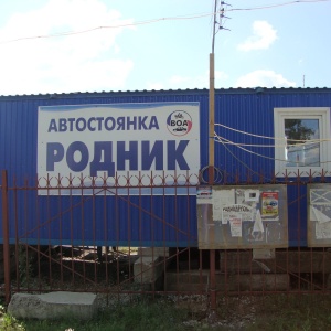 Фото от владельца Родник, автостоянка