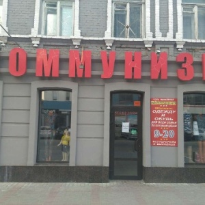 Фото от владельца Коммунизм, сеть магазинов одежды и обуви