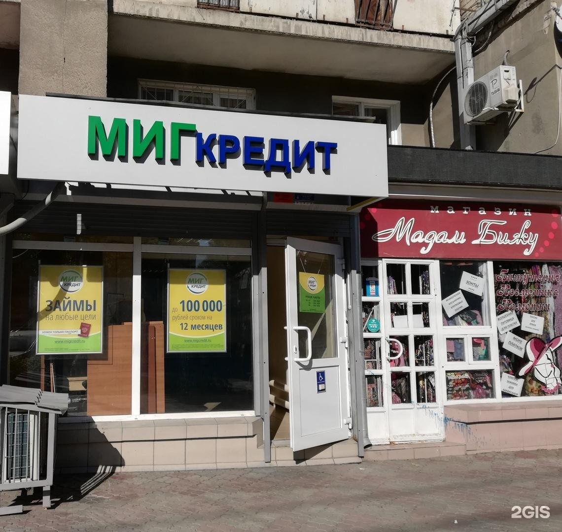 Миг кредит. МИГКРЕДИТ. МИГКРЕДИТ займ. МИГКРЕДИТ офис. МИГКРЕДИТ фото.