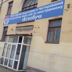 Фото от владельца Всеобуч, центр подготовки тестирования иностранных граждан