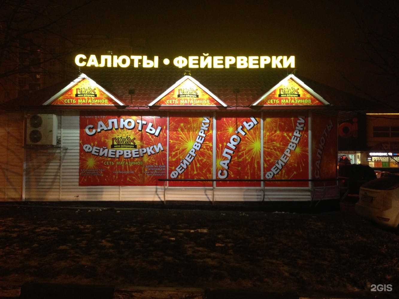 Магазин салют. Вывеска салюты. Магазин пиротехники в Белгороде. Магазин салют Зверево. Вывеска салют Городец.