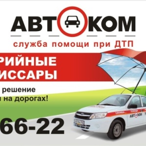 Фото от владельца АВТОКОМ, ООО, независимая служба аварийных комиссаров