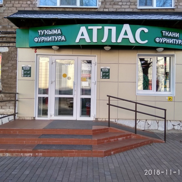 Атлас, магазин тканей и швейной фурнитуры, проспект Ленина