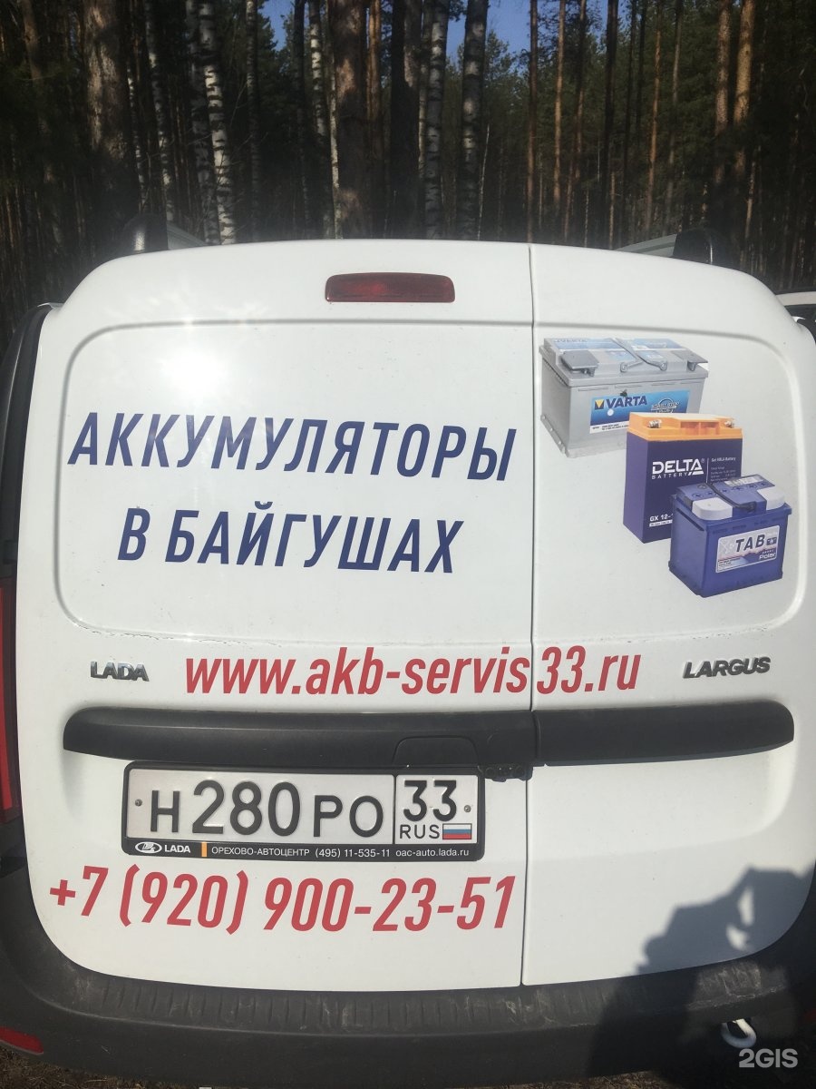 Акб сервис дубна. АКБ сервис + , Сургут. АКБ сервис. АКБ сервис Пенза. Байгуши аккумуляторы часы работы.