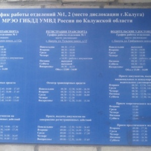 Фото от владельца Межрайонный регистрационно-экзаменационный отдел ГИБДД по Калужской области