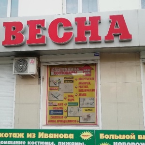 Фото от владельца Весна, продуктовый магазин