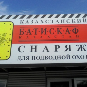 Фото от владельца Батискаф Казахстан, магазин снаряжения для подводной охоты и дайвинга