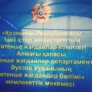 Фото от владельца Отдел по ЧС Ауэзовского района ДЧС г. Алматы