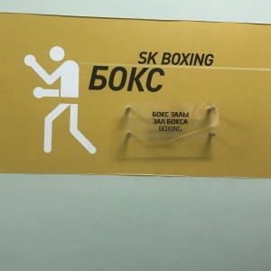 Фото от владельца SK boxing, школа бокса им. С. Конакбаева