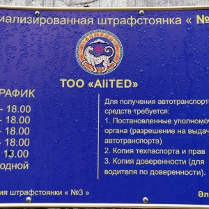 Фото от владельца Алматы спецтехпаркинг сервис, ТОО, специализированная сеть штрафстоянок
