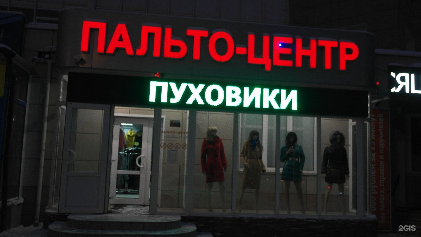 Пальто центр красноярск