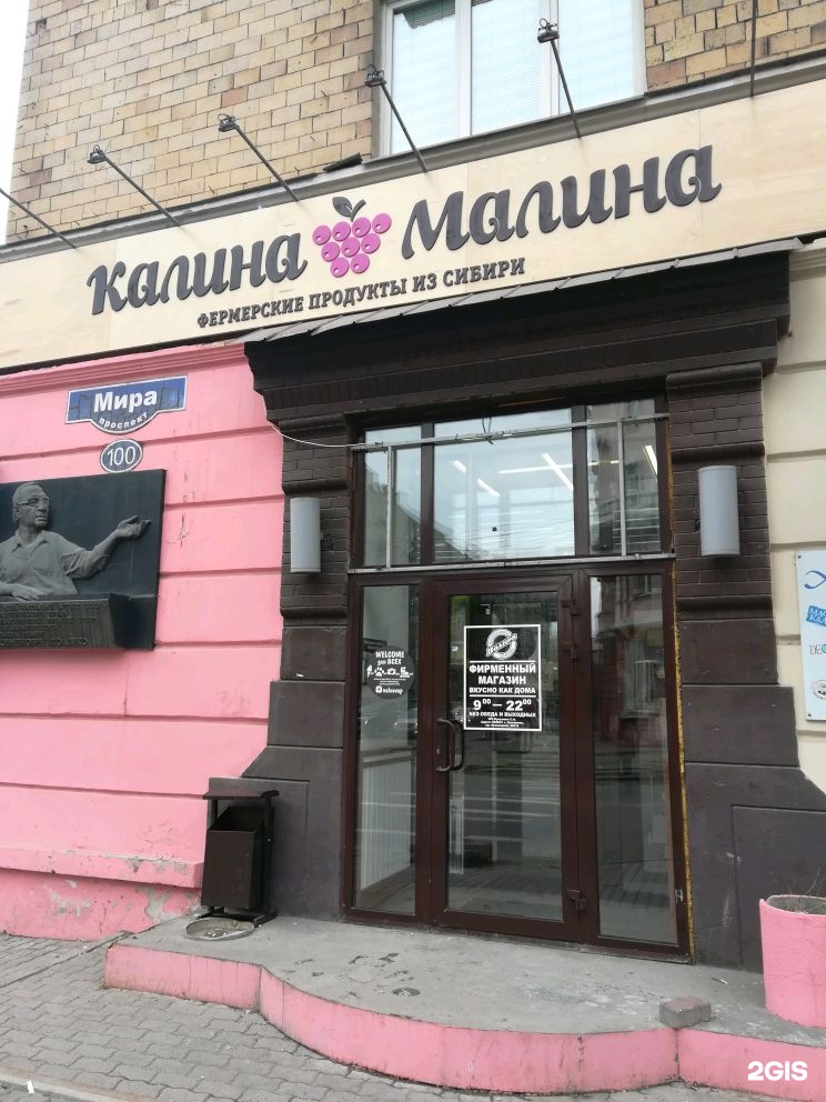 Калина малина. Калина малина магазин. Магазин Калина малина Красноярск. Калина малина Белокуриха. Калина малина в Красноярске.