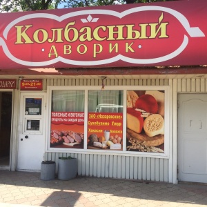 Фото от владельца Колбасный дворик, магазин мясных и колбасных изделий